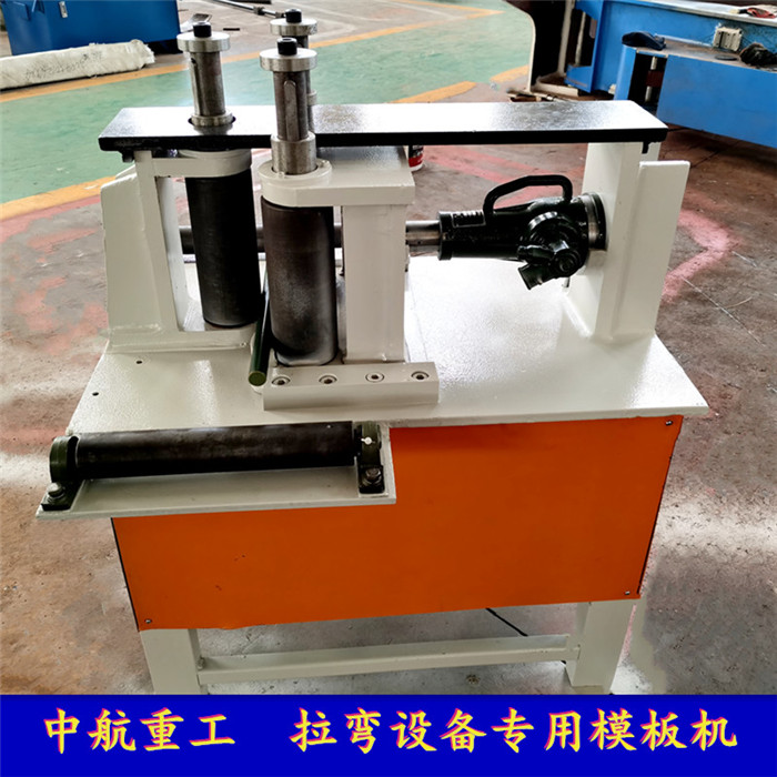 拉彎設(shè)備專用模板機(jī) 拉彎設(shè)備專用模板機(jī)
