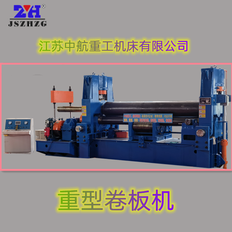 重型卷板機(jī) 重型卷板機(jī)