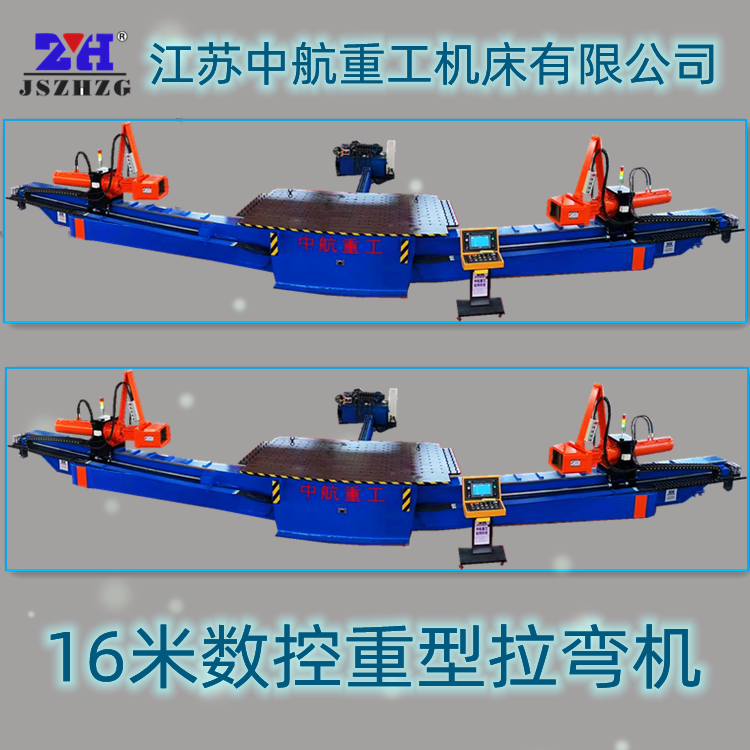 16米數(shù)控重型拉彎機(jī) 16米數(shù)控重型拉彎機(jī)