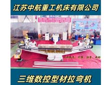 三維數(shù)控型材拉彎機(jī) 三維數(shù)控型材拉彎機(jī)