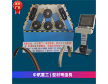 型材彎曲機 型材彎曲機