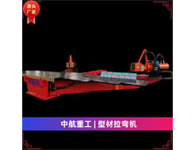 型材拉彎機(jī) 型材拉彎機(jī)