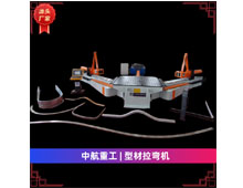 型材拉彎機(jī) 型材拉彎機(jī)